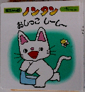 ノンタン　おしっこ　しーしー