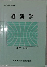 経済学