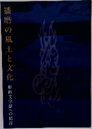 播磨の風土と文化　姫路文学館への招待