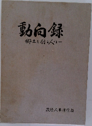 動向録　郷土を創る人がと