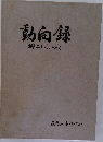 動向録　郷土を創る人がと