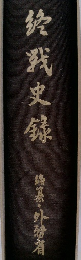 終戦史録　