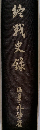 終戦史録　