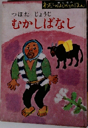 わたしのはじめてのほん　つぼた　じょうじ　むかしばなし