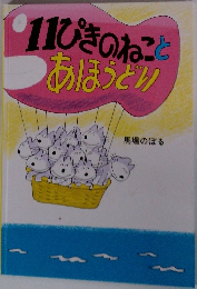 11ぴきのねことあほっとり