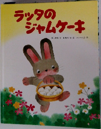 ラッタの  ジャムケーキ
