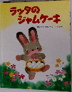 ラッタの  ジャムケーキ