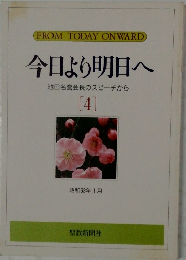 今日より明日へ 4