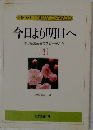 今日より明日へ 4