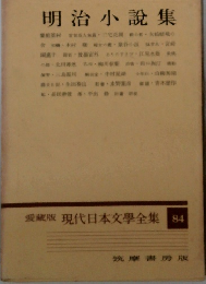 現代日本文学全集 84　明治小説集