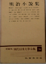 現代日本文学全集 84　明治小説集