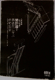 矩計図で徹底的に学ぶ住宅設計