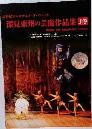 深見東州の芸術作品集 上
