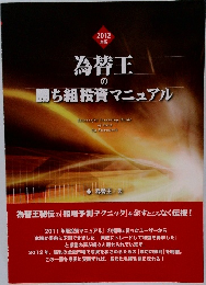 為替王の勝ち組投資マニュアル　2012年版