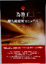 為替王の勝ち組投資マニュアル　2012年版