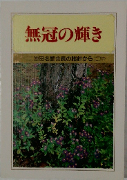 無冠の輝き