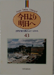 今日より明日へ 43