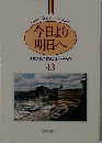 今日より明日へ 43