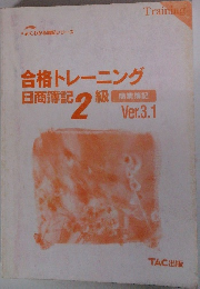 合格トレーニング　日商簿記　2級　