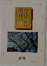 池田名誉会長のスピーチから　明日へ今日より　71