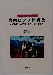 だれでもすぐに弾ける  簡易ピアノ伴奏集  たのしいみんなのうたの簡易伴奏曲集  Vol.1