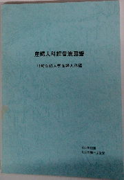 産婦人科超音波図譜　1995年初版