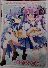 LUCKYSTAR FANBOOK　にわかあめ