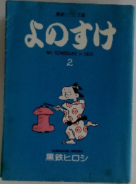 よのすけ 2