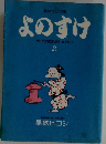 よのすけ 2