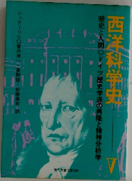 西洋科学史　5