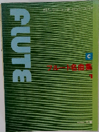フルート名曲集　1　