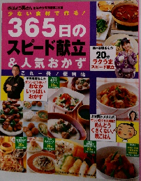 365日のスピード献立&人気おかず