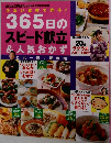 365日のスピード献立&人気おかず