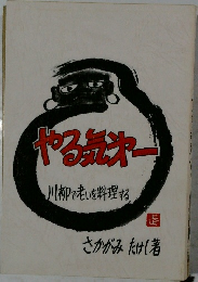 やる気オー