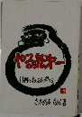 やる気オー