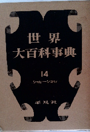 世界大百科事典　14