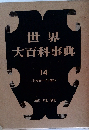 世界大百科事典　14