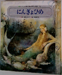 チャイルド絵本館一世界の昔話 4　にんぎょひめ