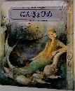 チャイルド絵本館一世界の昔話 4　にんぎょひめ