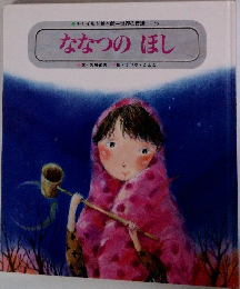 チャイルド絵本館一世界の昔話 5  ななつのほし　