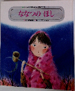 チャイルド絵本館一世界の昔話 5  ななつのほし　