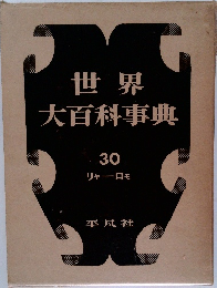 世界大百科事典　30　