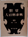 世界大百科事典　30　