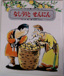 チャイルド絵本館一世界の昔話 6  なしうりとせんにん