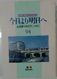 今日より明日へ　池田名誉会長のスピーチから　94　