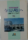今日より明日へ　池田名誉会長のスピーチから　94　