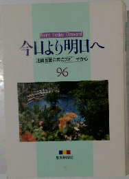 今日より明日へ 96
