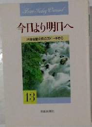 今日より明日へ  池田名誉会長のスピーチから  13