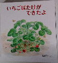 いちごばたけができたよ