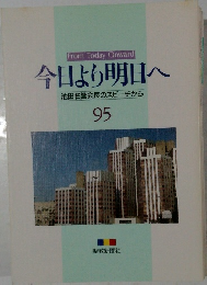 今日より明日へ  池田名誉会長のスピーチから  95